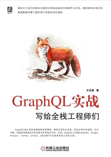 GraphQL 实战 写给全线工程师们